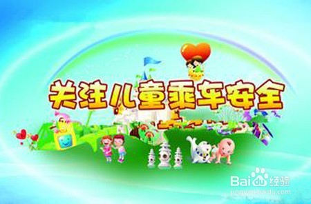 小孩乘车的安全注意事项
