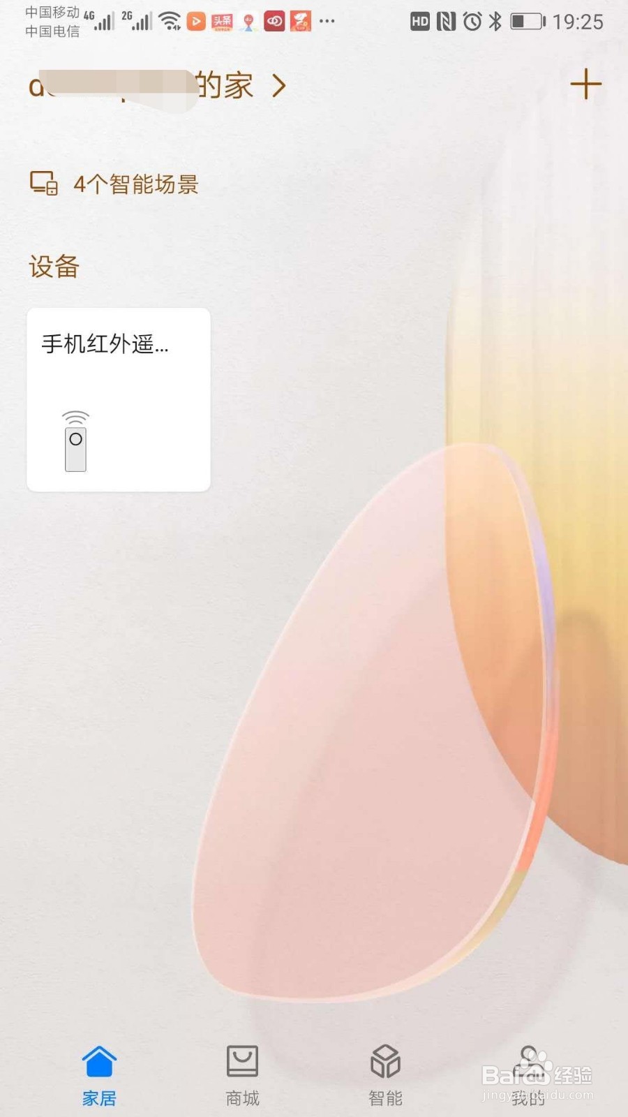 华为EMUI8.0以上版本“智能家居”功能体验