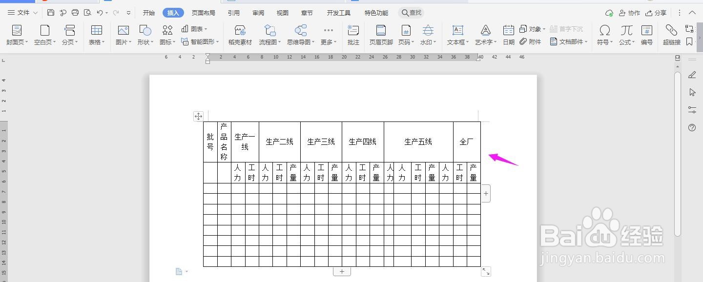 WPS2019 Word怎么制作全厂生产日报表