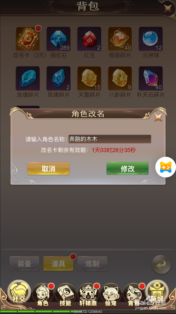 六界仙尊如何使用改名卡改名