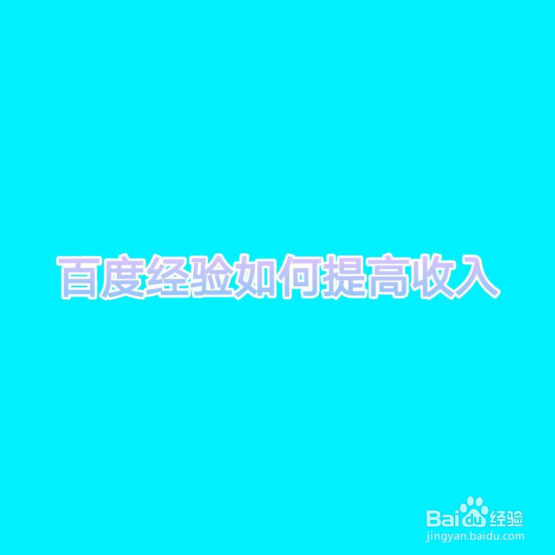 百度经验如何提高收入？