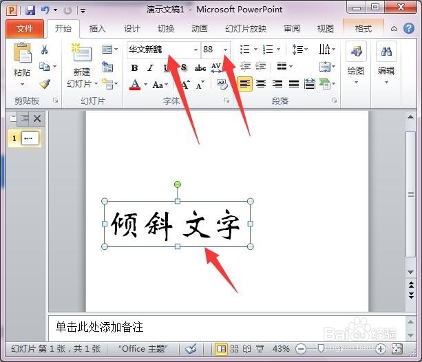 在PPT中制作倾斜文字