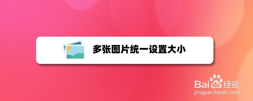 多张图片统一设置大小