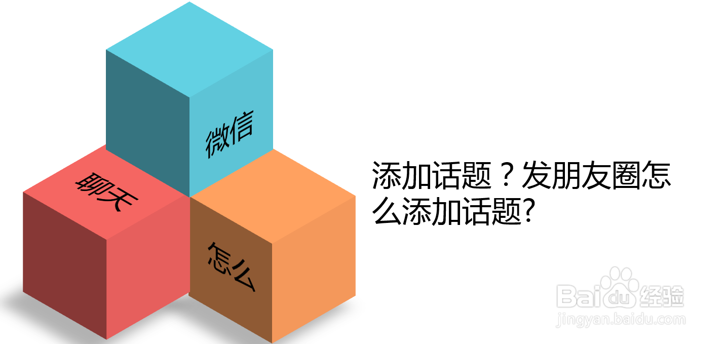 微信聊天怎么添加话题？发朋友圈怎么添加话题