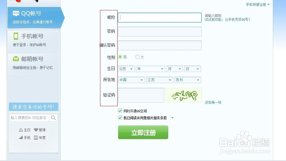 教你如何申请QQ