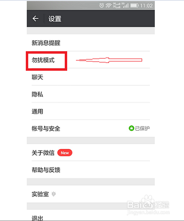 手机微信如何设置勿扰模式之攻略