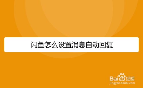 闲鱼怎么设置消息自动回复