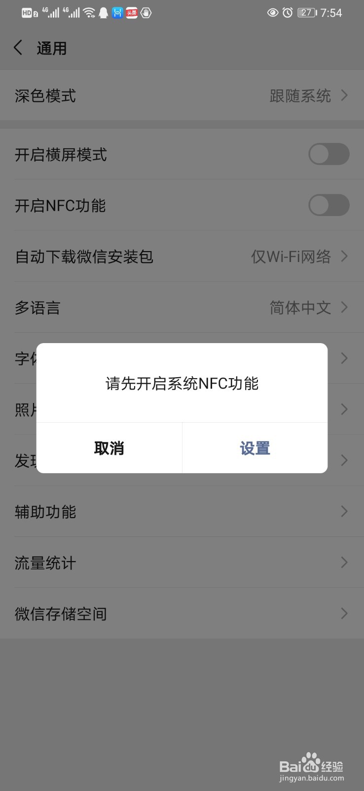 如何开启微信“NFC”功能
