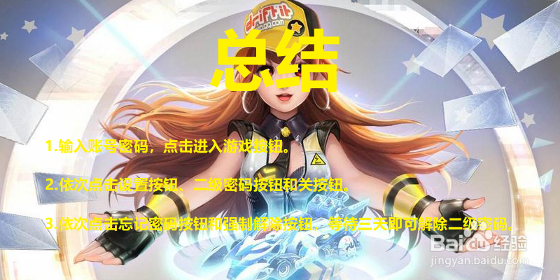 qq飞车二级密码忘了怎么立刻解除