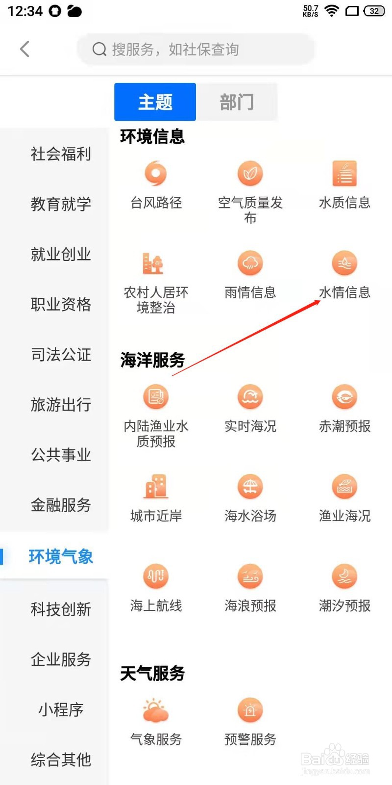 闽政通app怎么查询水情信息