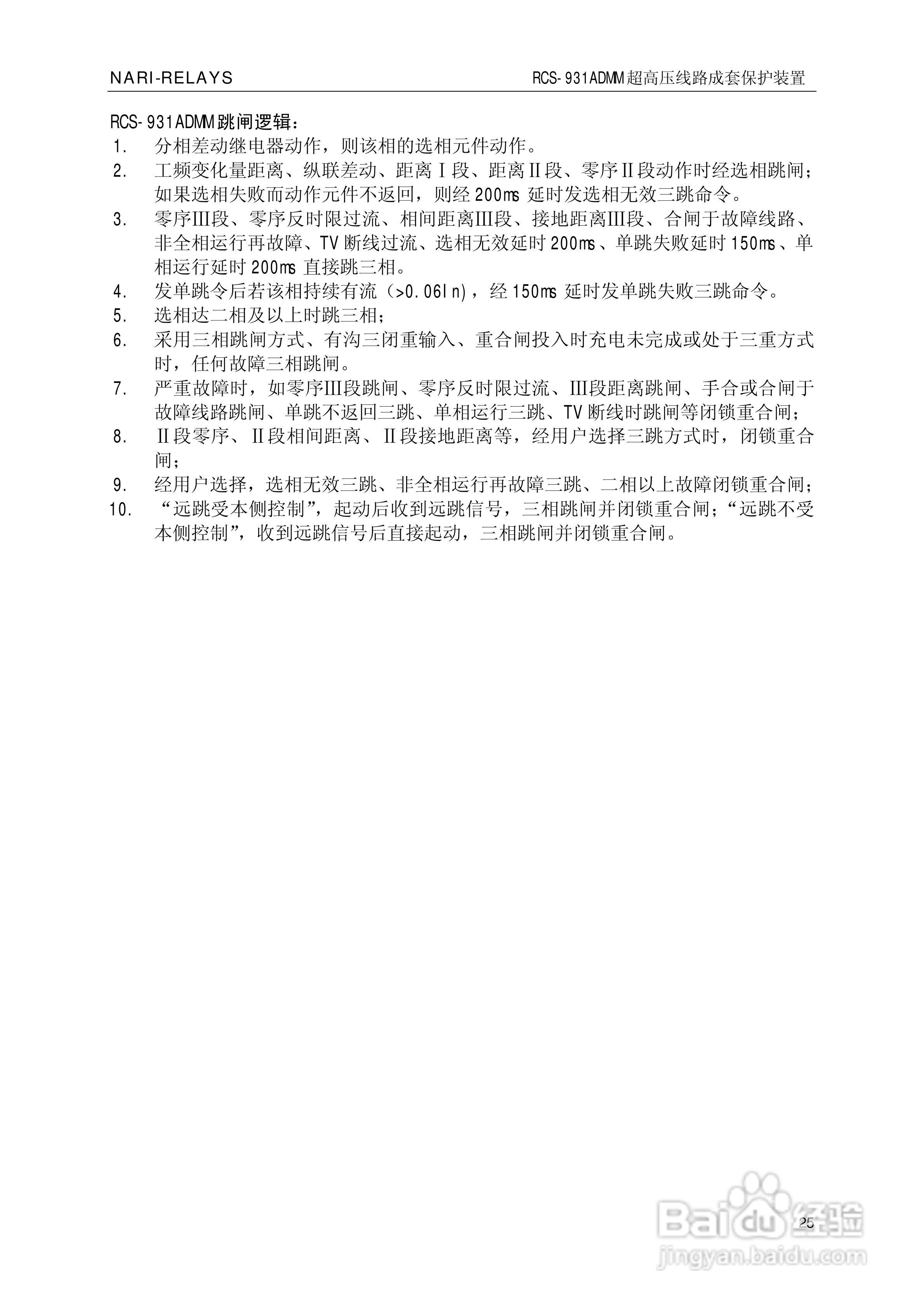 南瑞RCS-931ADMM超高压线路电流差动保护装置使用说明:[3]