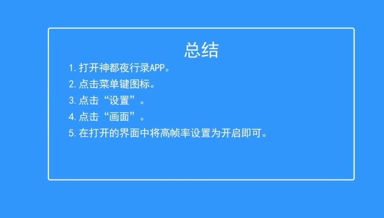神都夜行录如何开启高帧率