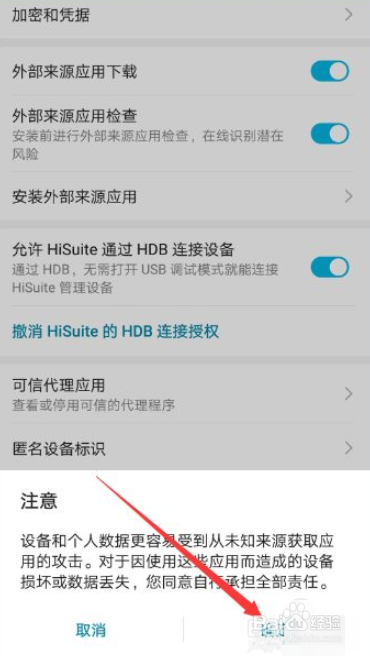 华为手机怎么允许外部资源应用下载