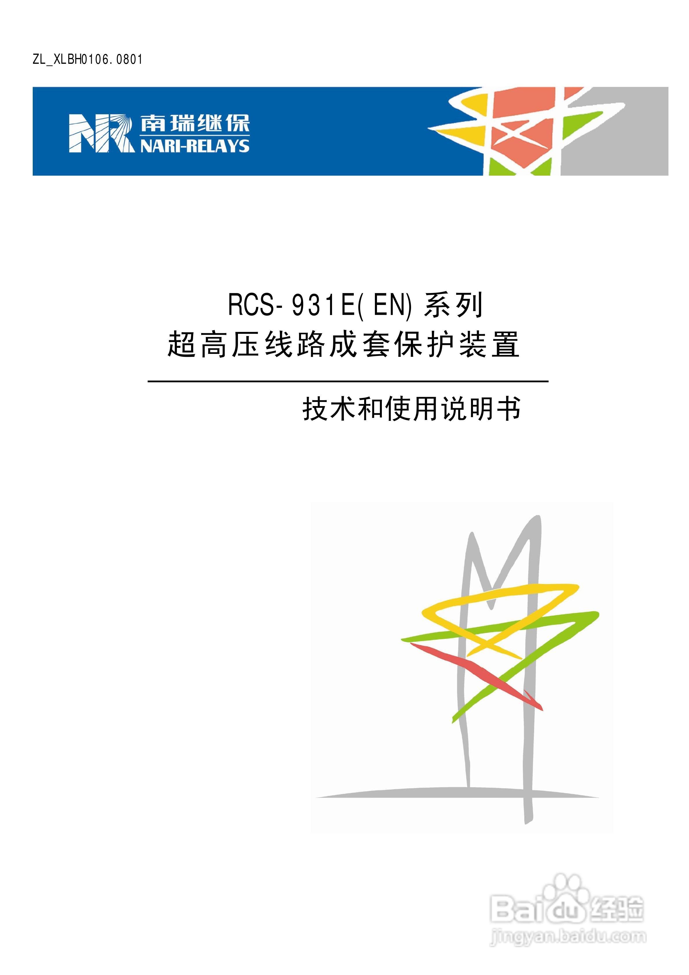 南瑞RCS-931EN超高压线路成套保护装置使用说明书:[1]