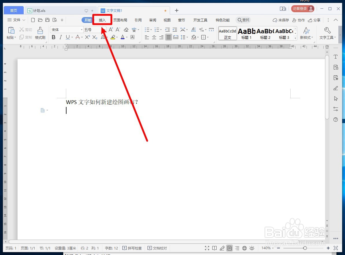 WPS文字如何新建绘图画布