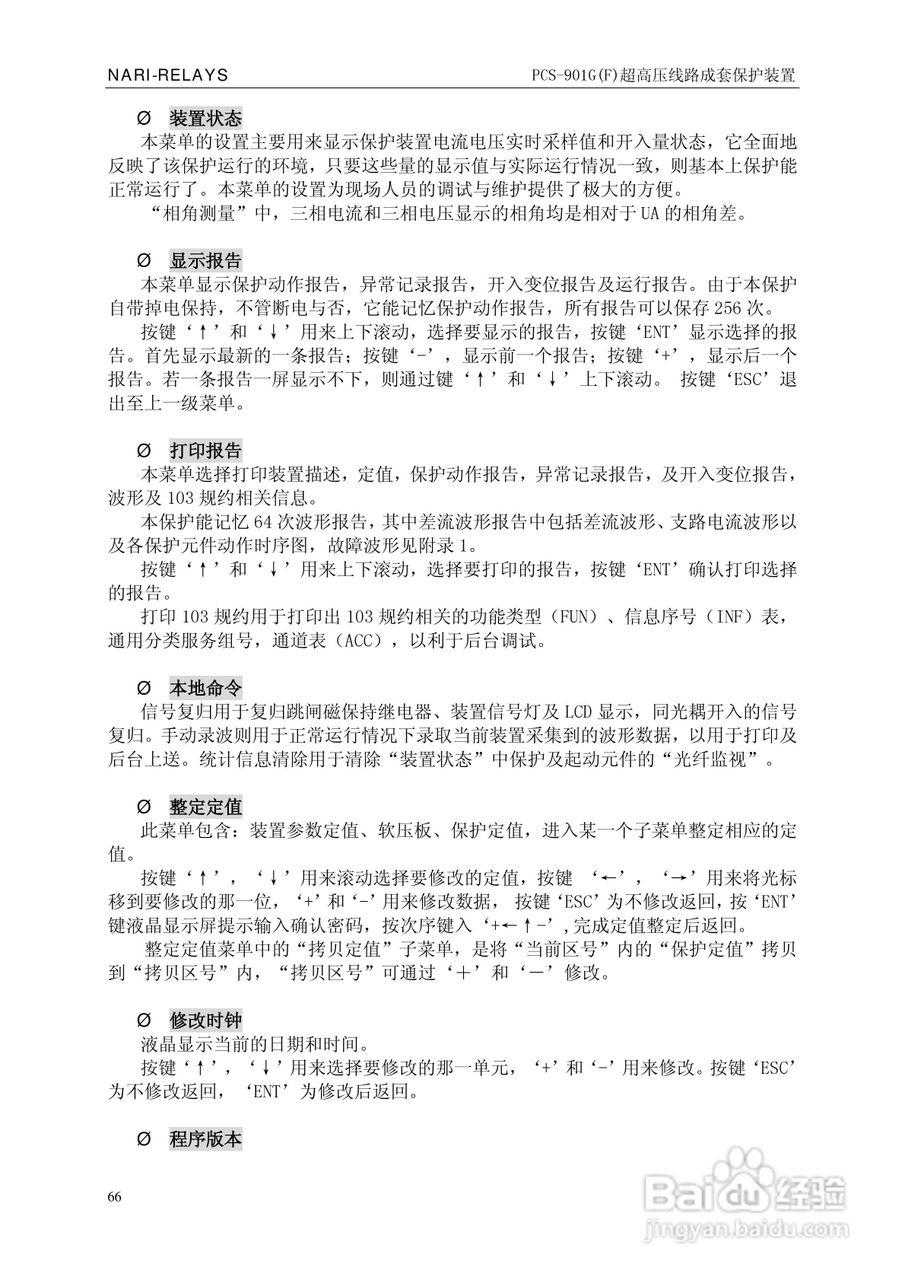 南瑞PCS-901G(F)超高压线路成套保护装置使用说明书:[8]