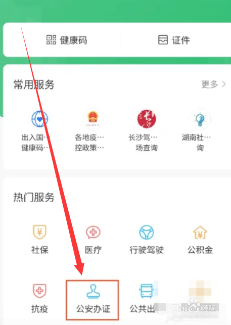 微信app怎么办理临时身份证？