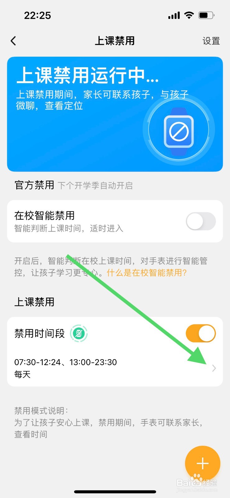 小天才如何修改上课禁用时间？