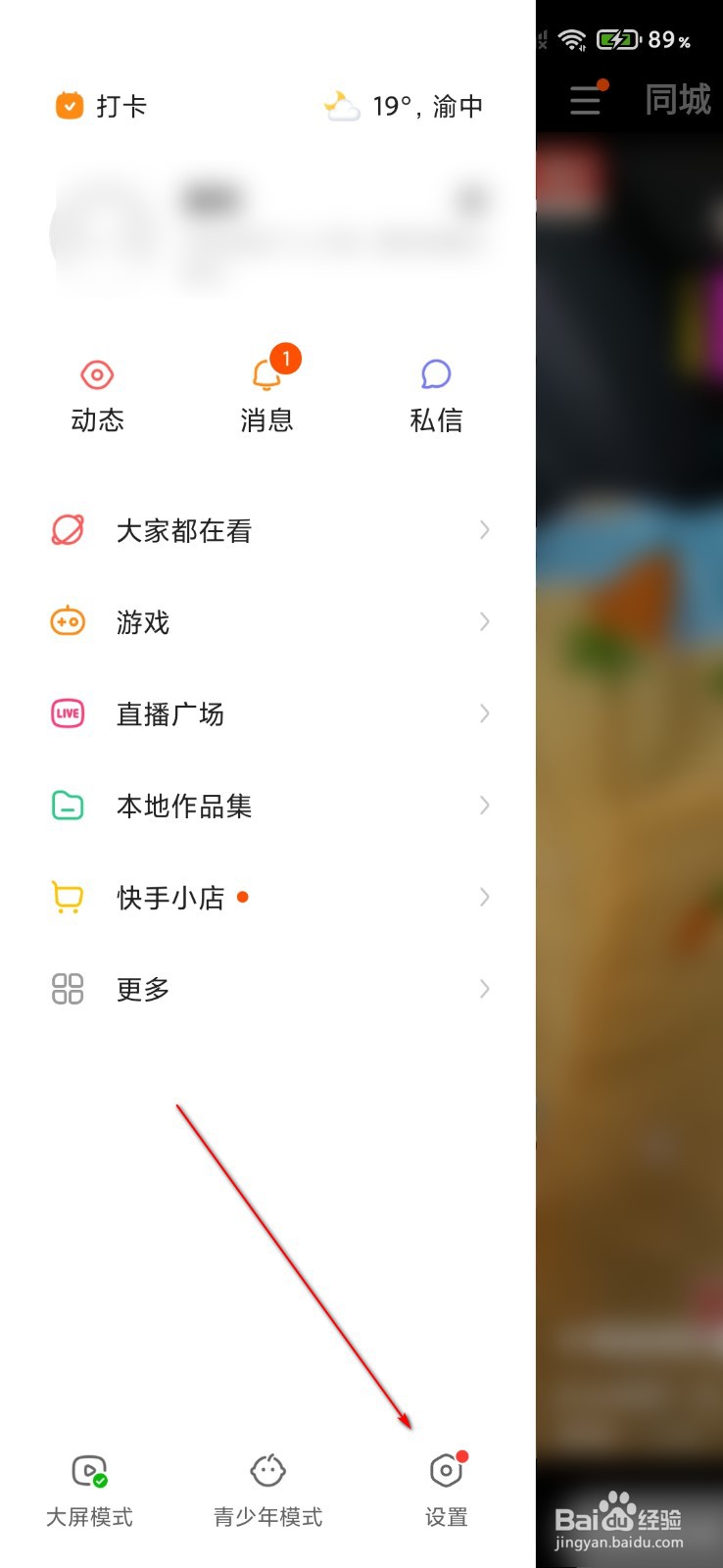 快手怎么关闭截图后弹出分享和反馈