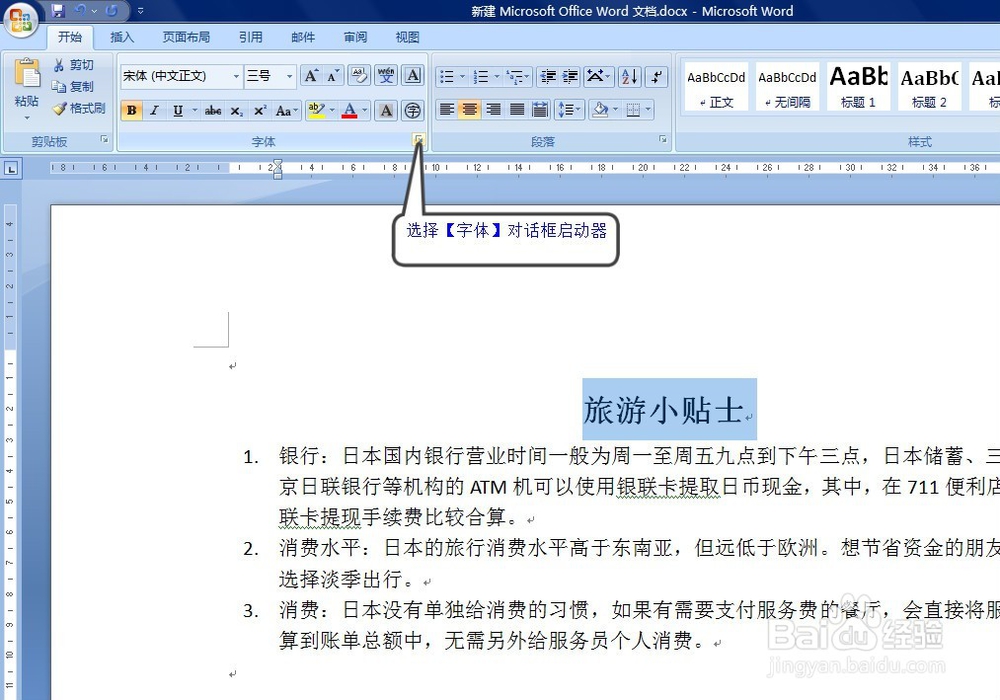 WORD文档中如何调整字符间距