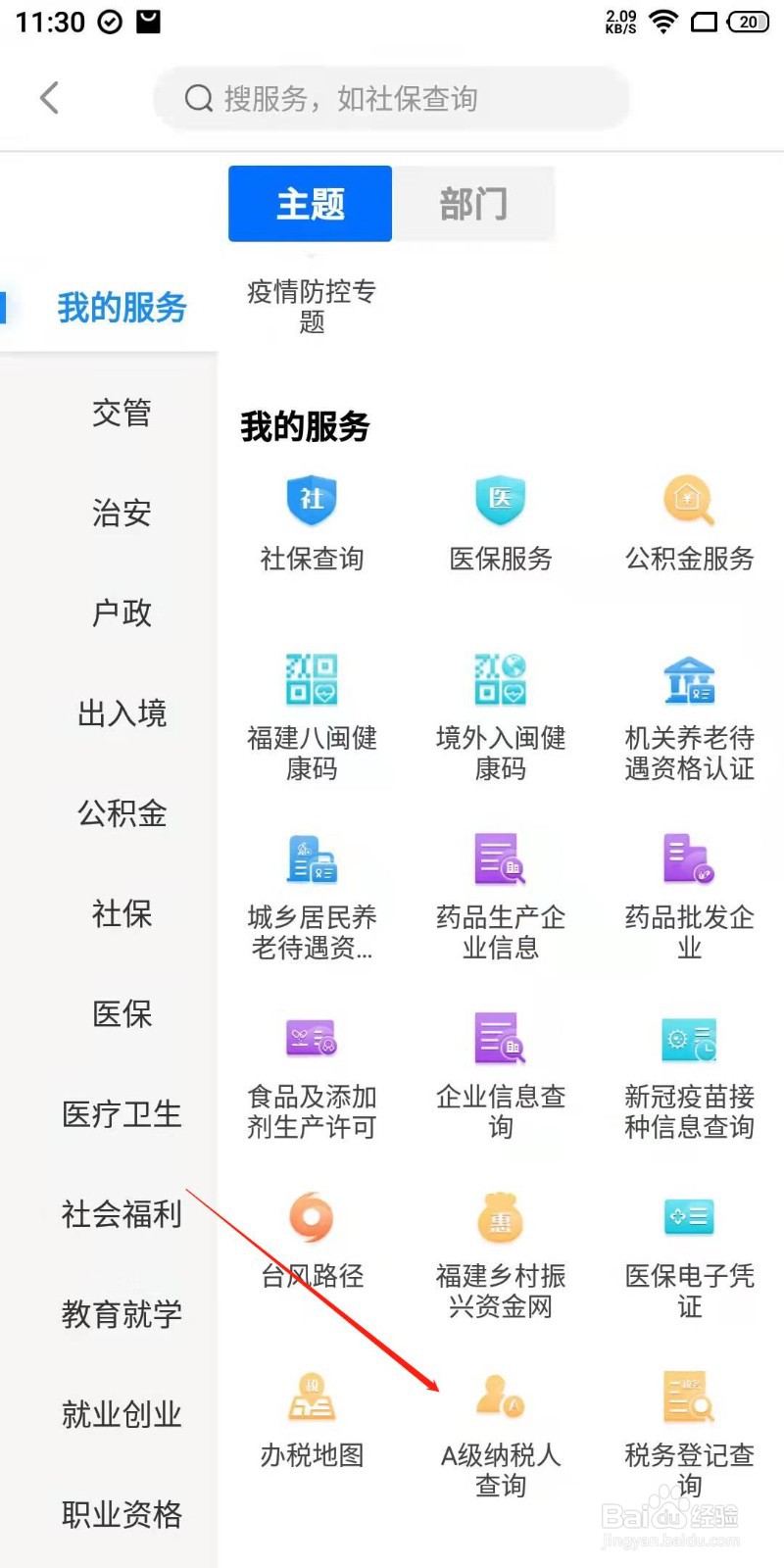 福建怎么查询A级纳税人