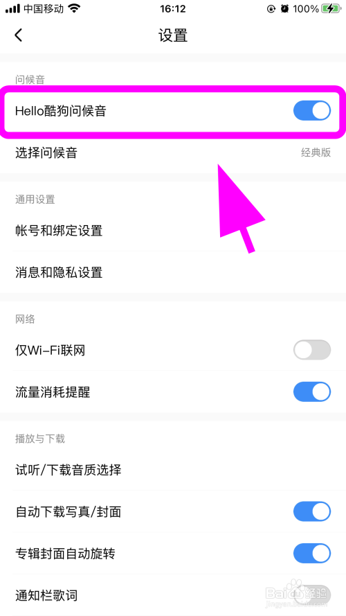 進入酷狗音樂設置菜單,找到【hello酷狗問候音】選項