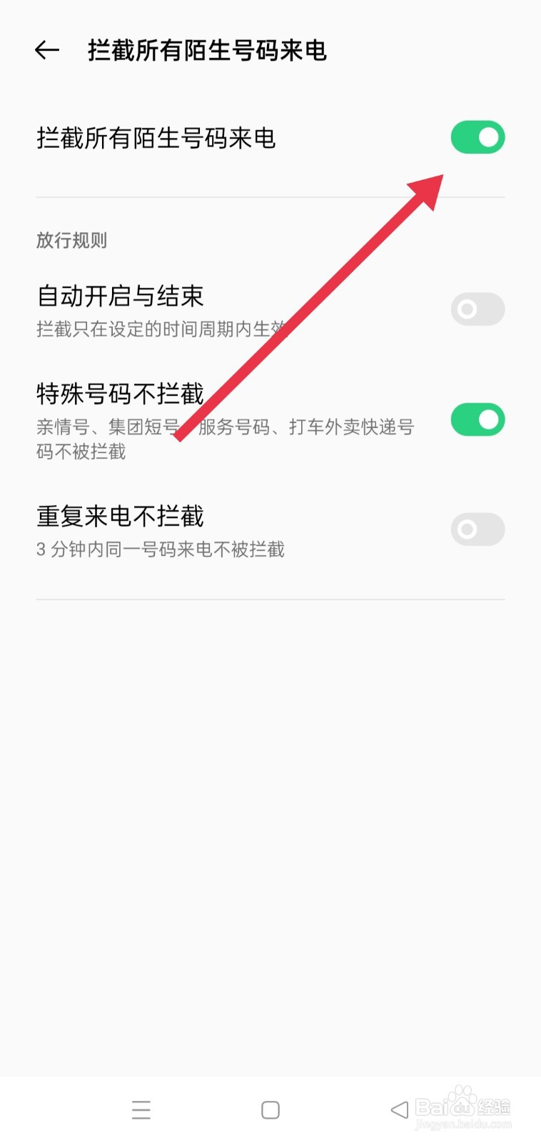 如何取消骚扰拦截