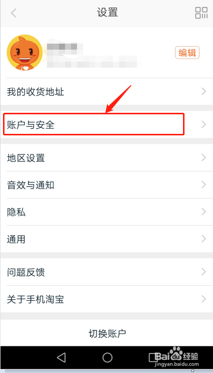 手机淘宝如何更改绑定的手机号