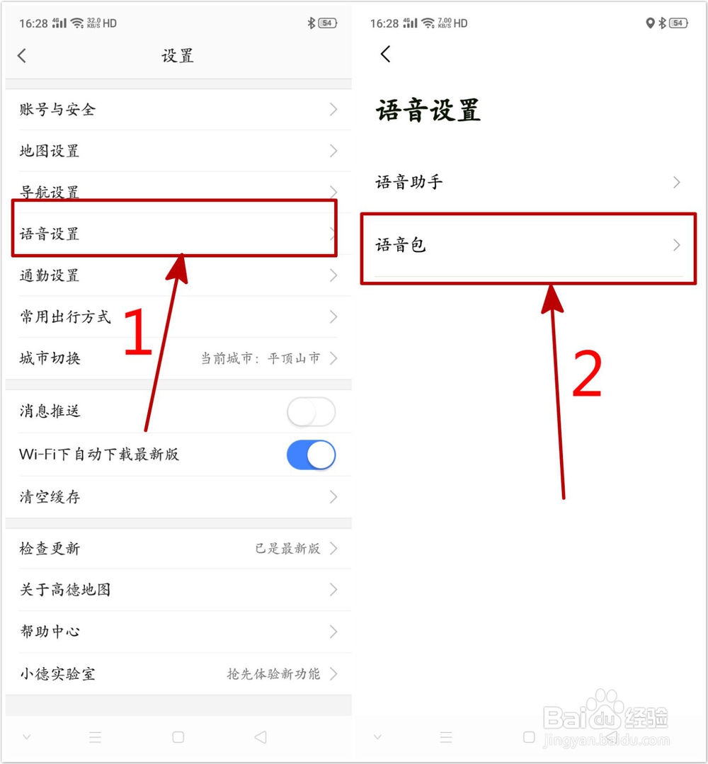 高德地图如何更换导航语音