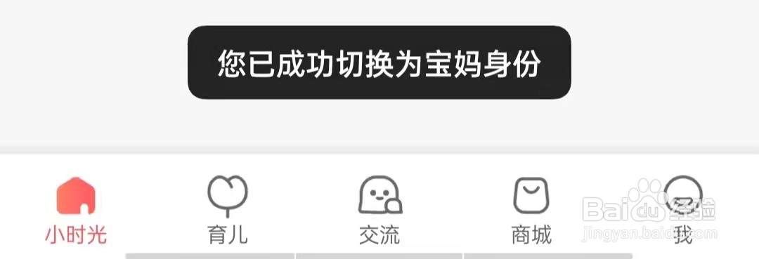 宝宝树孕育APP怎么切换身份