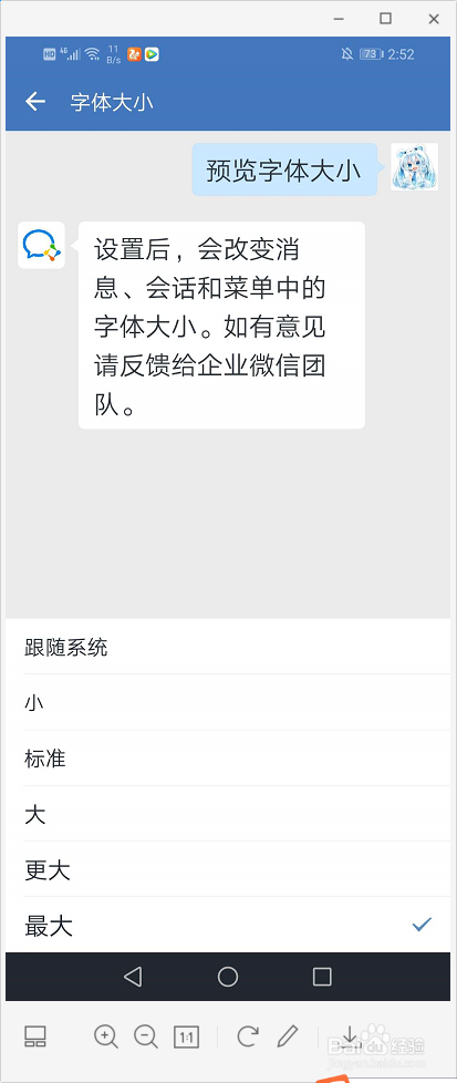 企业微信怎么设置系统的字体大小