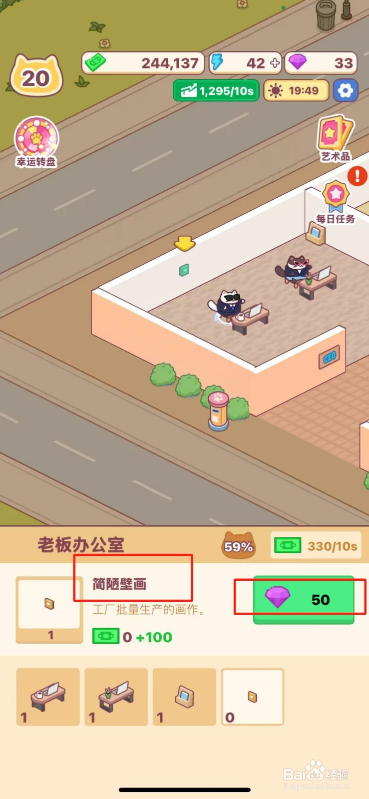 搬砖之王怎么给老板办公室购买简陋壁画