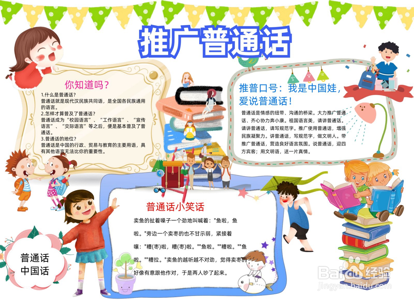 推广普通话手抄报简单内容