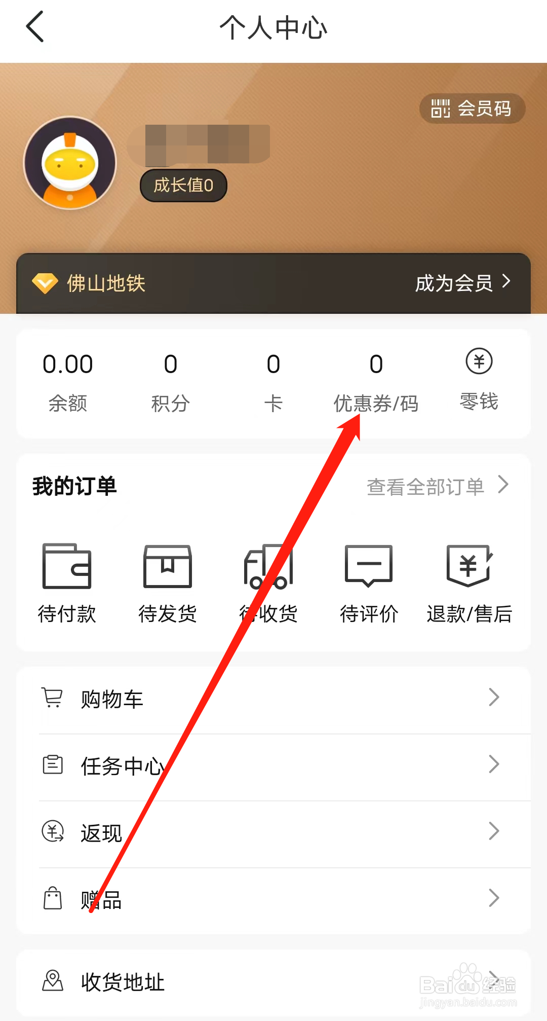 怎样查看佛山地铁的优惠券码