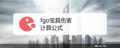 Fgo宝具伤害计算公式 百度经验