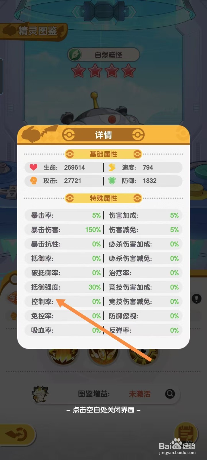 口袋王牌怎样查看自爆磁怪的【控制率】