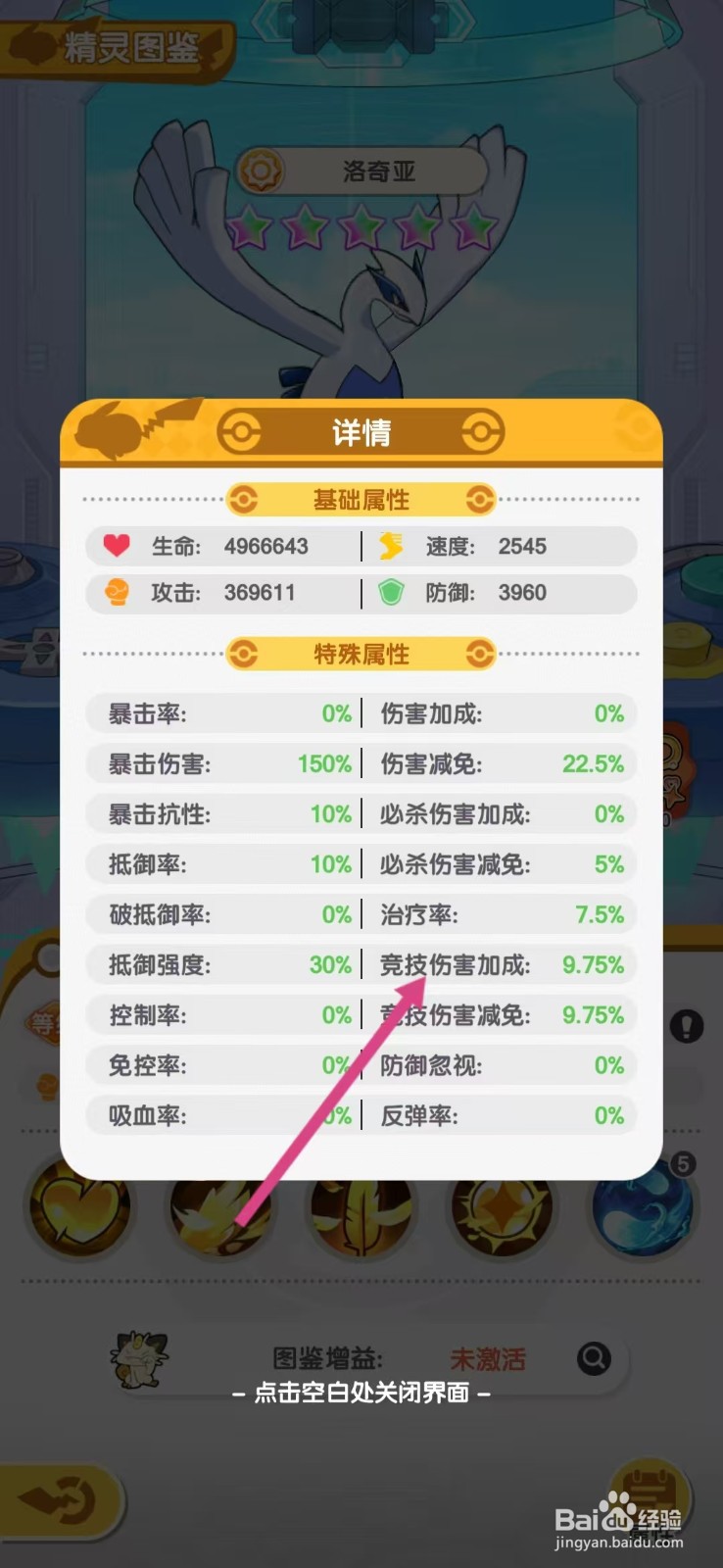 口袋王牌怎么查看洛奇亚的【竞技伤害加成】