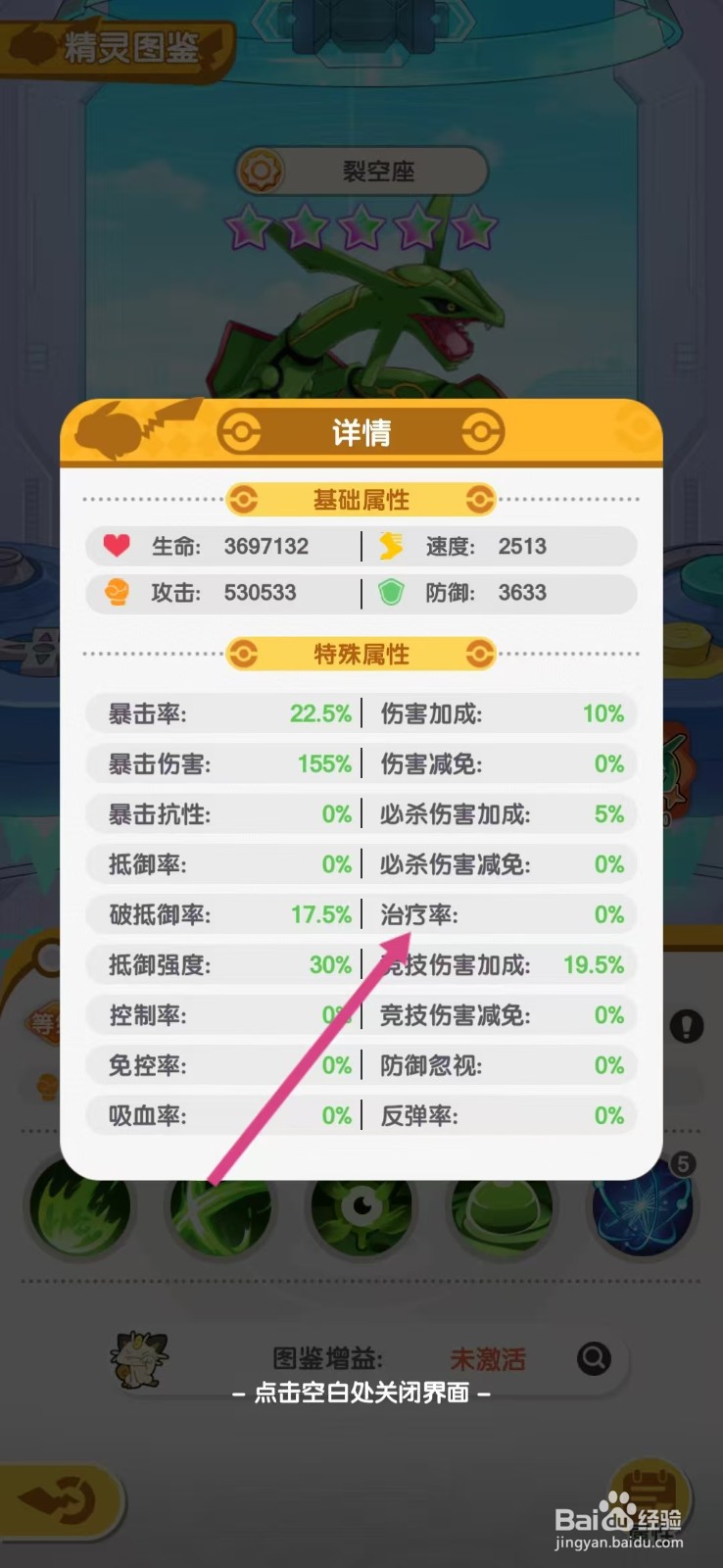 口袋王牌怎么查看裂空座的【治疗率】