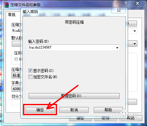 WinRAR怎么设置解压密码