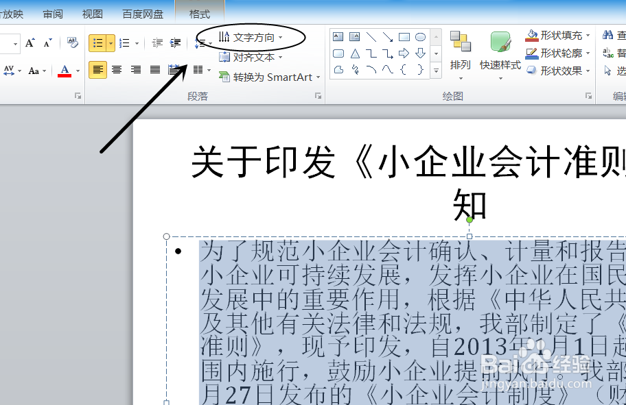 ppt中的文字方向怎么更改为竖排