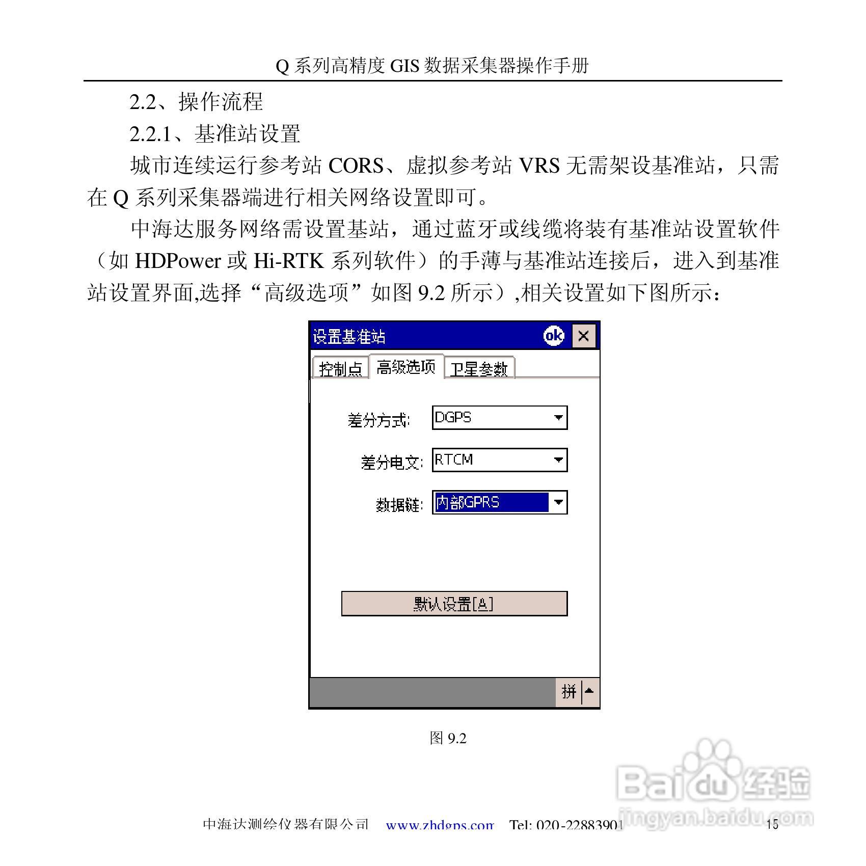 中海达Q5掌测天下GIS采集器使用说明书:[2]