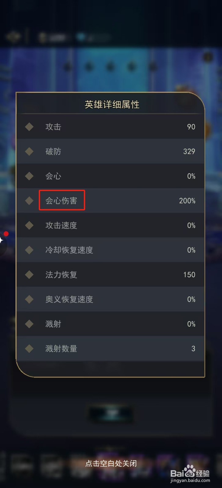 塔塔英雄团怎样查看黑暗游侠的【会心伤害】？