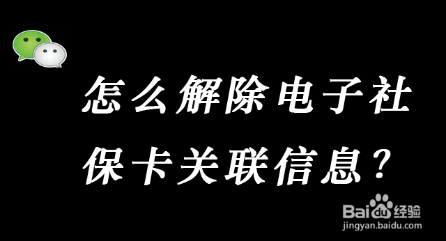 <b>怎么解除电子社保卡关联信息</b>