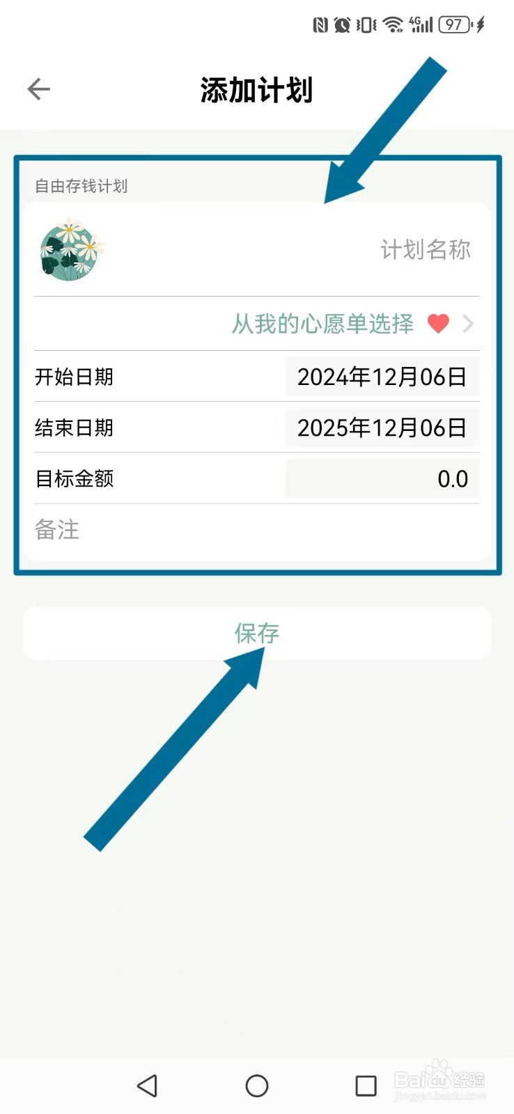 《青子记账》怎么设置我的新存钱计划？