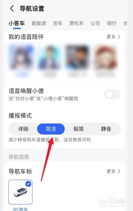 百度地图导航怎么设置简洁播报模式