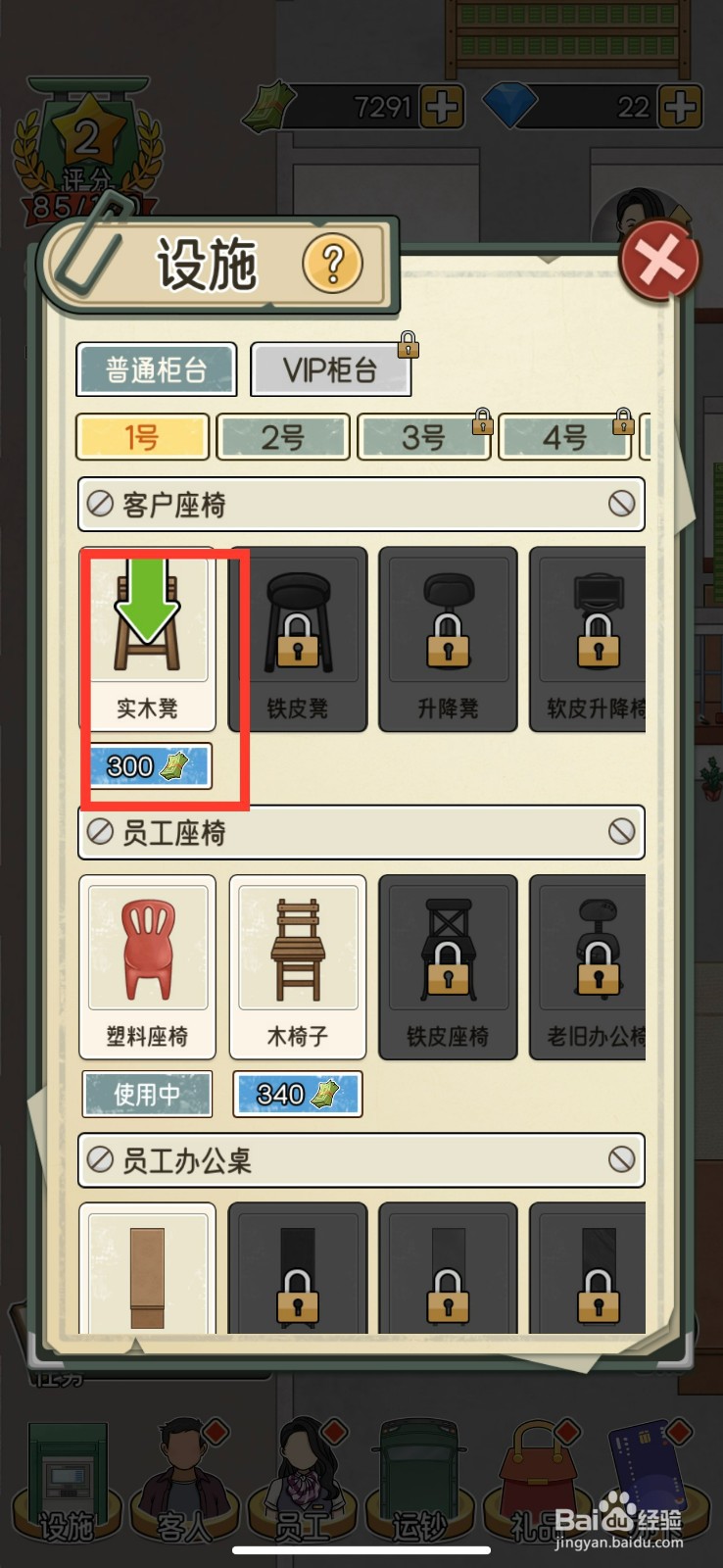 我的亿万富翁之路怎么解锁实木凳