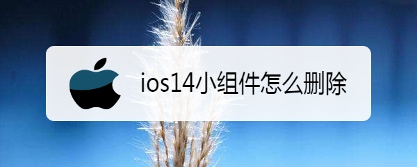 ios14小组件怎么删除