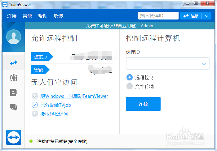 TeamViewer如何设置会议权限