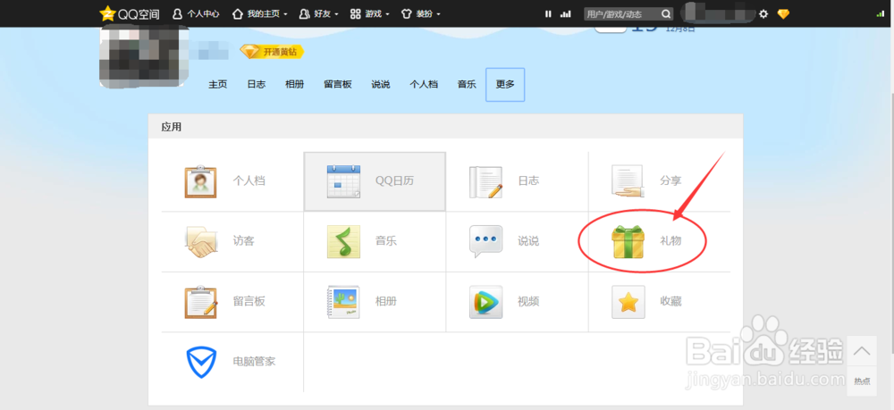 如何在QQ空间赠送生日礼物
