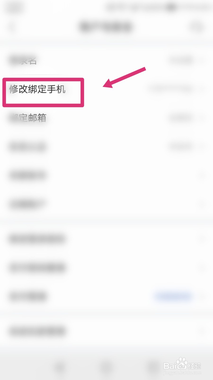 唯品会如何修改绑定手机?